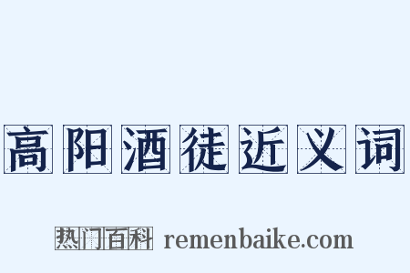高阳酒徒近义词是什么意思的图片